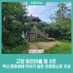 경기도, 고양 화전마을 등 3곳 역사 문화생태 이야기 담은 관광명소로 조성