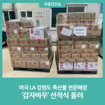 평창군, 미국 LA 강원도 특산물 전문매장 감자바우 선적식 올려