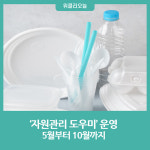 양양군, 재활용품 품질개선 자원관리 도우미 운영