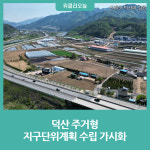 인제군, 덕산 주거형 지구단위계획 수립 가시화