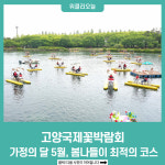 가정의 달 5월, 봄나들이 최적의 코스 고양국제꽃박람회