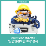 횡성군, 2023년 2분기 현업근로자 산업안전보건교육 실시