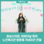 화성시의회, 어버이날 맞아 노인복지관 방문 카네이션 전달