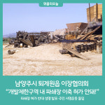 남양주시 퇴계원읍 이장협의회 개발제한구역 파쇄장 이축 허가 안돼!