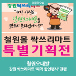 철원오대쌀, 강원 싹쓰리마트 파격 할인행사 진행