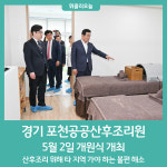 경기 포천공공산후조리원, 5월 2일 개원식 개최