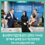 중소벤처기업진흥공단 김학도 이사장, 경기북부 글로벌 강소기업 현장방문