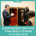 중소벤처기업진흥공단 김학도 이사장, 경기북부 글로벌 강소기업 현장방문