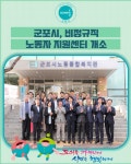 [카드뉴스] 군포시, 비정규직 노동자 지원센터 개소