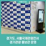 경기도, 서울국제관광전서 경기관광 홍보관 운영