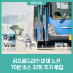 경기도-김포시, 김포골드라인 대체 노선 70번 버스 32회 추가 투입...8일부터 운행