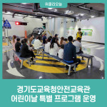 경기도교육청안전교육관, 어린이날 특별 프로그램 운영