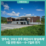 양주시, 2023 양주 회암사지 왕실축제5일 전면 취소… 6~7일로 연기