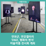 연천군, DMZ, 평화의 편지 미술작품 전시회 개최