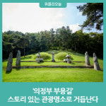 의정부 부용길, 스토리 있는 관광명소로 거듭난다