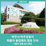 파주시·파주경찰서, 화물차 불법행위 합동 단속