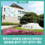 파주시·다회용컵 순환사업 참여업소, 일회용품 줄이기 업무 협약식 개최