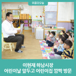 이현재 하남시장, 어린이날 앞두고 어린이집 깜짝 방문