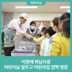 이현재 하남시장, 어린이날 앞두고 어린이집 깜짝 방문
