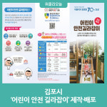 김포시, 어린이 안전 길라잡이 제작·배포