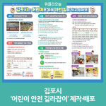 김포시, 어린이 안전 길라잡이 제작·배포