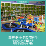 화천군, 화천읍‧사내면 장난감 대여소 인기