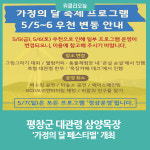 평창군 대관령 삼양목장, 가정의 달 페스티벌 개최