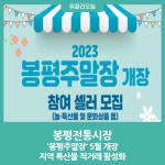 평창군, 관광형 장터 봉평전통시장 봉평주말장 5월 개장