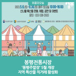 평창군, 관광형 장터 봉평전통시장 봉평주말장 5월 개장
