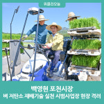 백영현 포천시장, 벼 저탄소 재배기술 실천 시범사업장 현장 격려