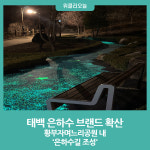 태백시, 황부자며느리공원 내 은하수길 조성