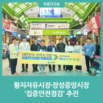 태백시, 황지자유시장·장성중앙시장 집중안전점검 추진