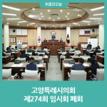 고양특례시의회, 제274회 임시회 폐회