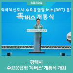 평택시, 수요응답형 똑버스 개통식 개최