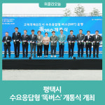 평택시, 수요응답형 똑버스 개통식 개최