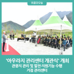 정선군, 관광지 총괄 관리 아우라지 관리센터 개관식 개최