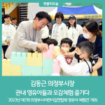 김동근 의정부시장, 관내 영유아들과 오감체험 즐기다