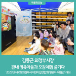 김동근 의정부시장, 관내 영유아들과 오감체험 즐기다