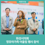 화성시의회, 영유아가족 어울림 행사 참석