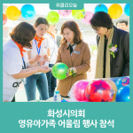화성시의회, 영유아가족 어울림 행사 참석