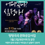 방방곡곡 문화공감사업, 5월 13일 화천지역 첫 공연