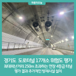 경기도, 화재 관리 사각지대 터널 17개소 위험도 평가··방재시설 설치 추진