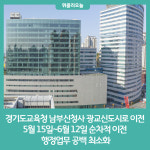 경기도교육청, 남부신청사 광교신도시로 이전