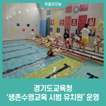 경기도교육청, 생존수영교육 시범 유치원 운영