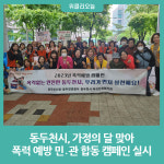 동두천시, 가정의 달 맞아 폭력 예방 민·관 합동 캠페인 실시