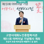 고양시대화노인종합복지관, 제51회 어버이날 기념행사 개최
