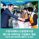 고양시대화노인종합복지관, 제51회 어버이날 기념행사 개최
