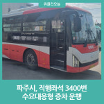 파주시, 직행좌석 3400번 수요대응형 증차 운행