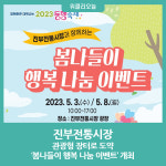 평창군, 진부전통시장 봄나들이 행복 나눔 이벤트 개최