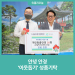 인제군, 안녕 안경 이웃돕기 성품기탁
